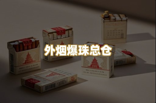 外烟爆珠总仓