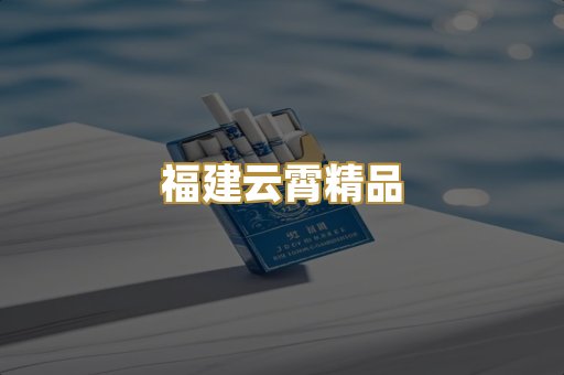 福建云霄精品